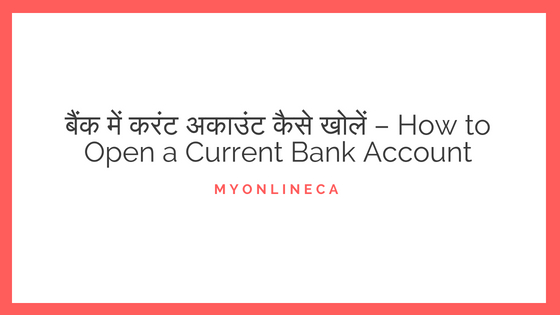 बैंक में करंट अकाउंट कैसे खोलें – How to Open a Current Bank Account